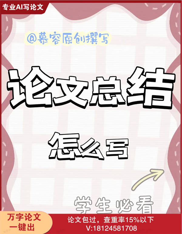 【论文总结怎么写】干货满满‼️快进来看‼_1_课题文案咨询_来自小红书网页版 (1).jpg